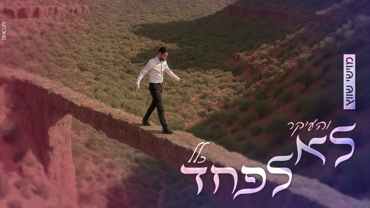 מוישי שווץ - והעיקר לא לפחד כלל