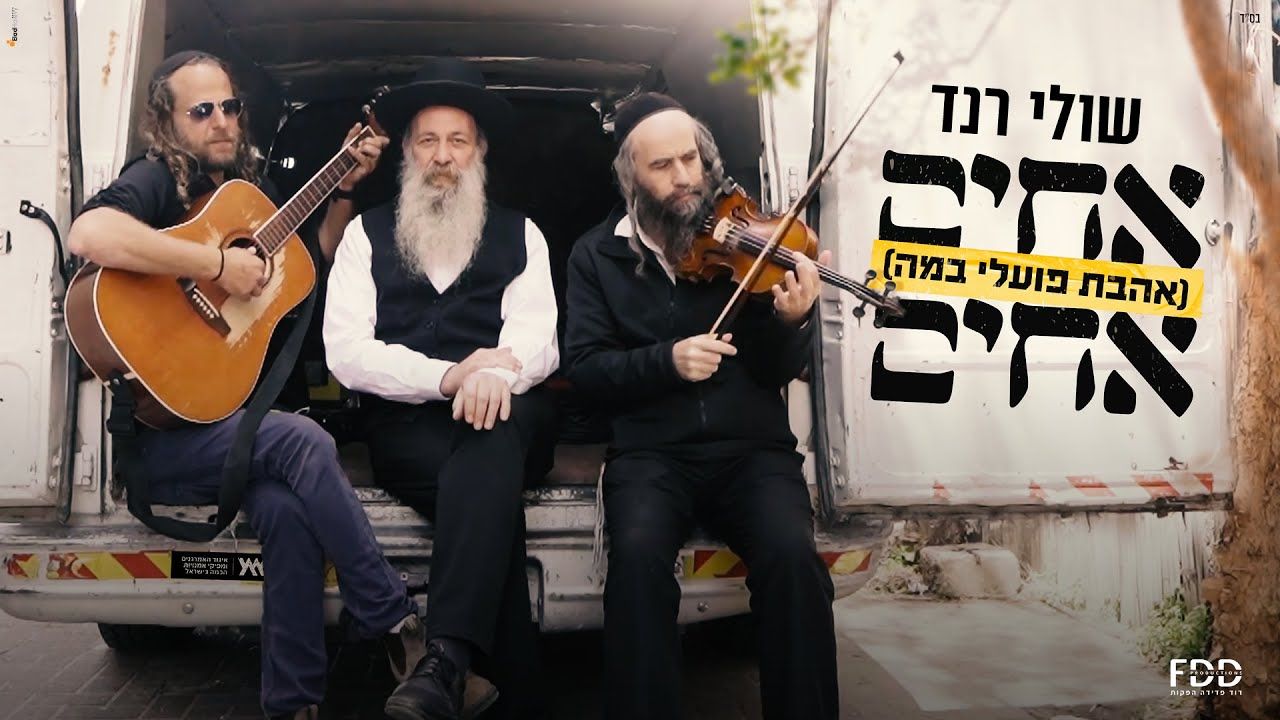 שולי רנד - אחים אחים