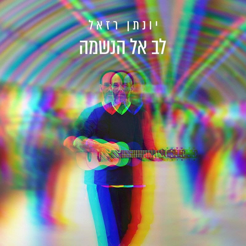 יונתן רזאל - לב אל הנשמה