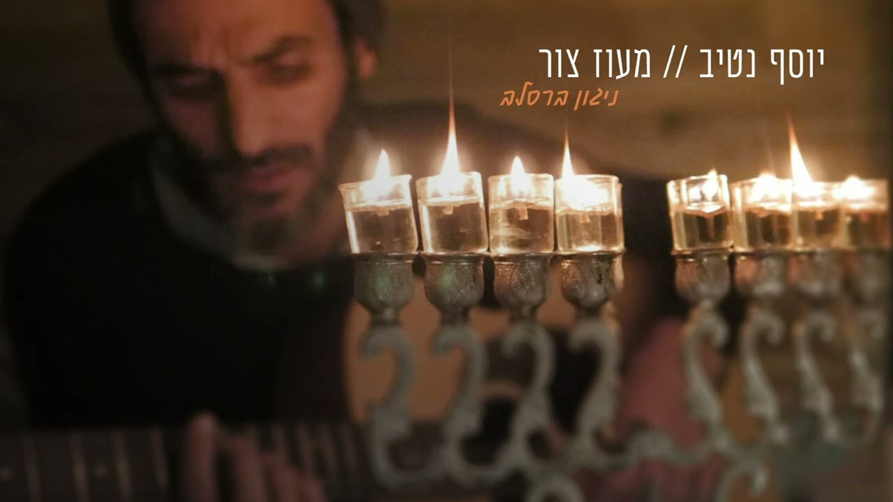 יוסף נטיב - מעוז צור
