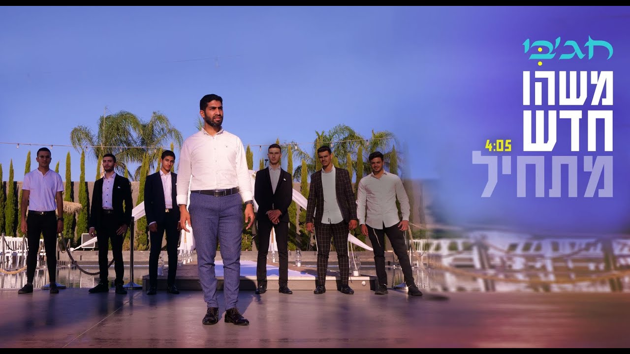 מאיר חג'בי - משהו חדש מתחיל