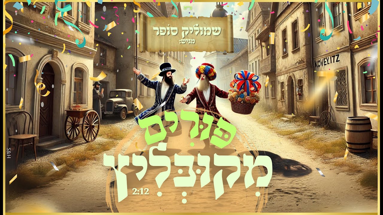 שמוליק סופר - פורים מקובליץ