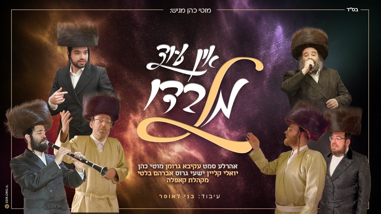 אהר'לע סאמעט, עקיבא גרומן, מוטי כהן, יואלי קליין, שייע גרוס, מקהלת קאפלה - אין עוד מלבדו