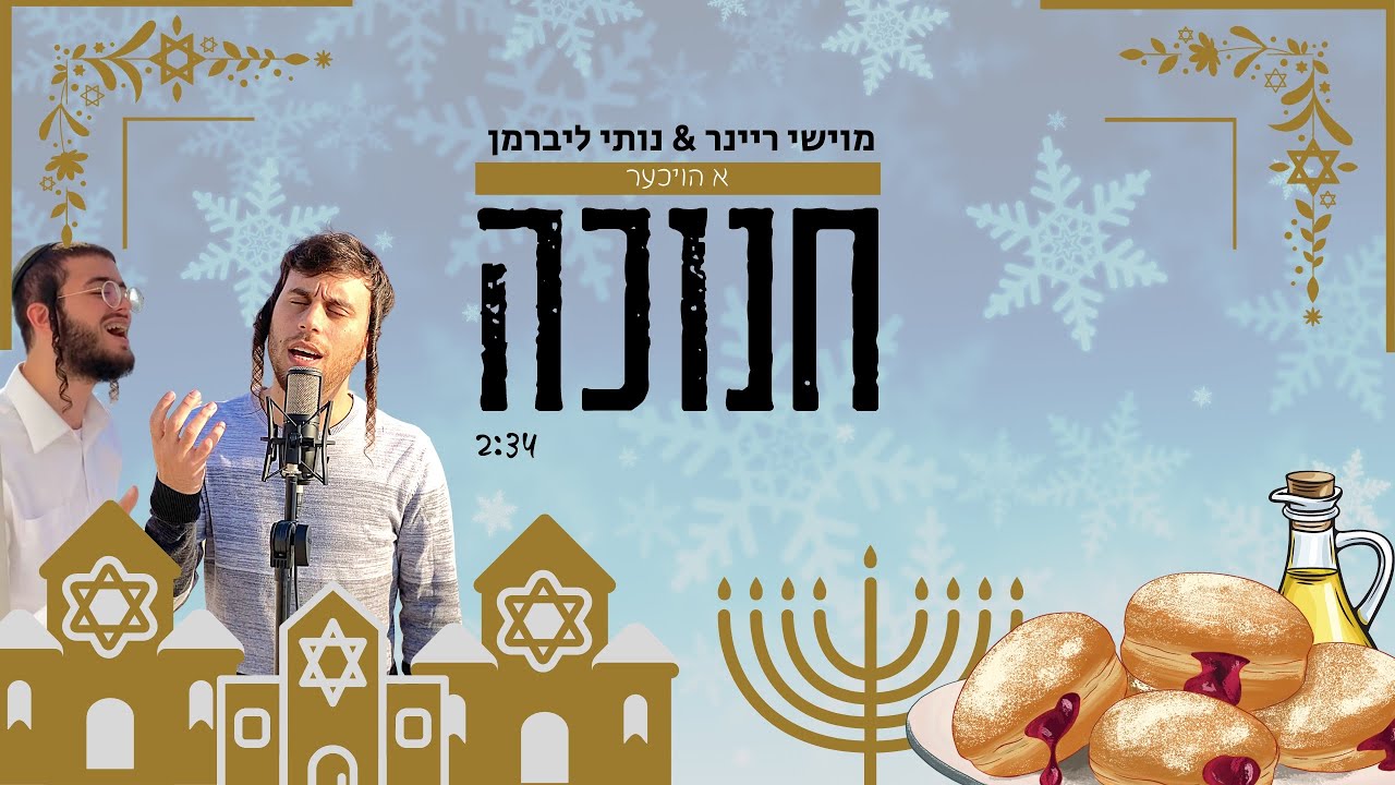 נותי ליברמן & מוישי ריינר - א הויכער חנוכה