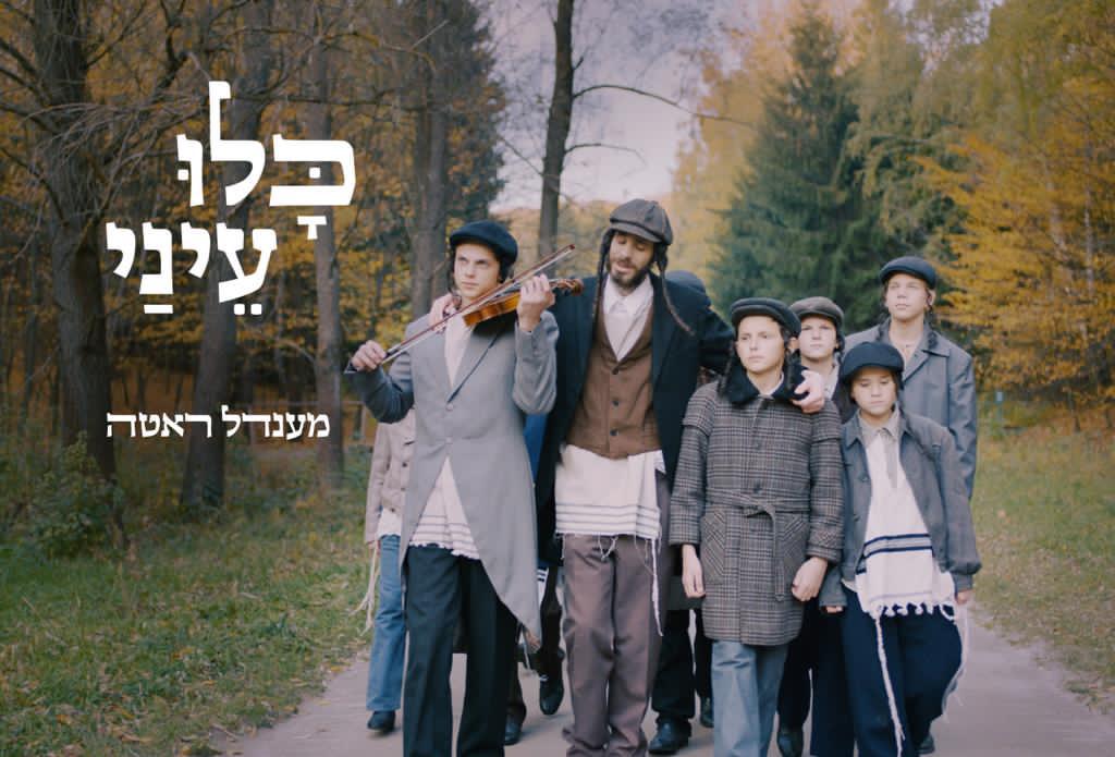 מענדל ראטה - כלו עיני