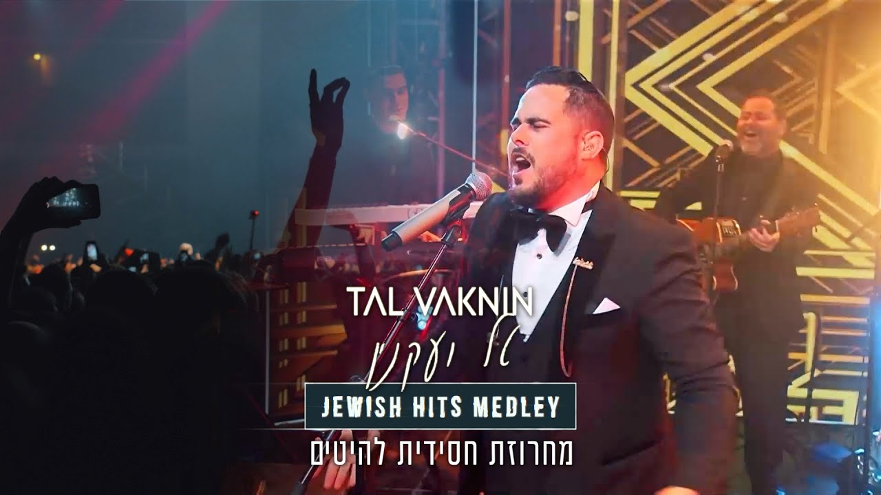טל ועקנין - מחרוזת להיטים חסידית