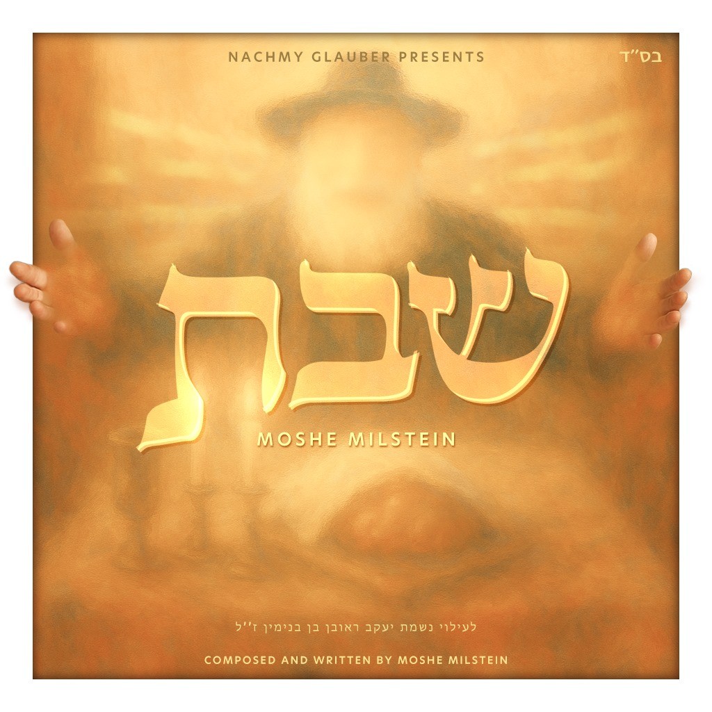 משה מילשטיין - שבת