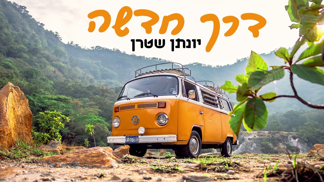 יונתן שטרן - דרך חדשה