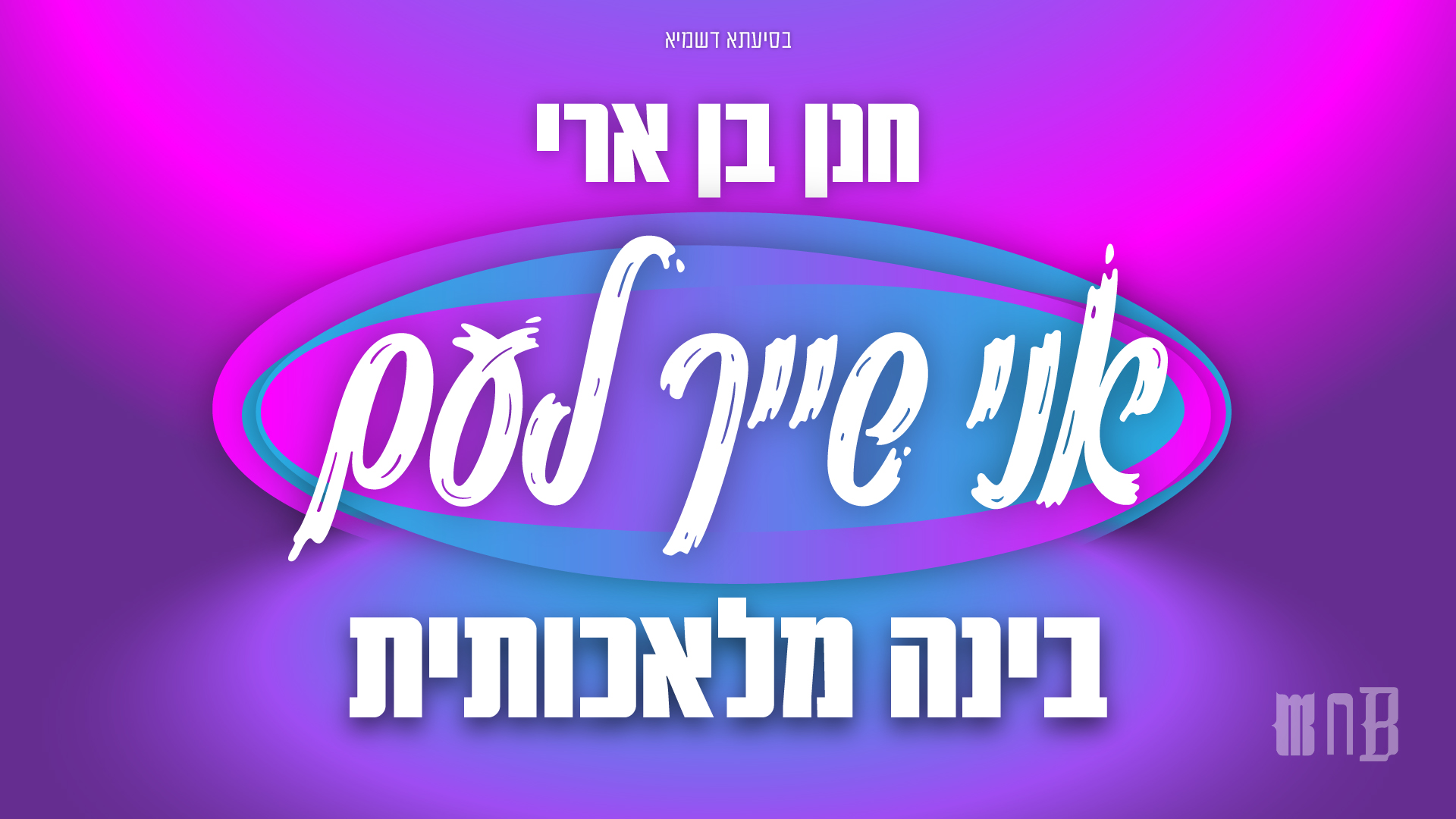 חנן בן ארי, אני שייך לעם - בינה מלאכותית