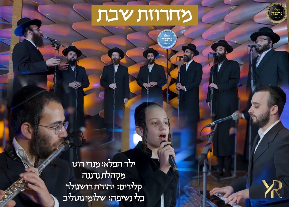 מנדי רוט & מקהלת נרננה - מחרוזת שבת