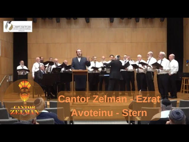 החזן זעלמן שטרן - עזרת אבותינו