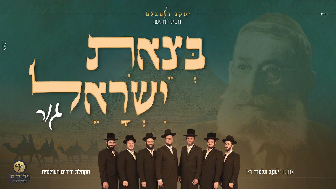מקהלת ידידים העולמית - בצאת ישראל - גור