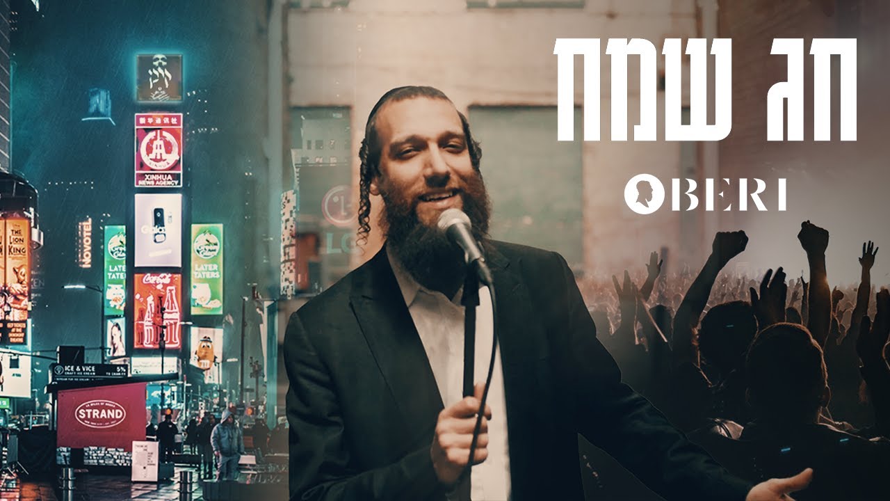 בערי וועבער - חג שמח