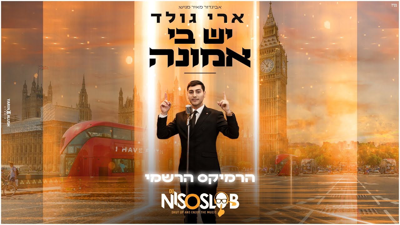ארי גולד - יש בי אמונה - רמיקס