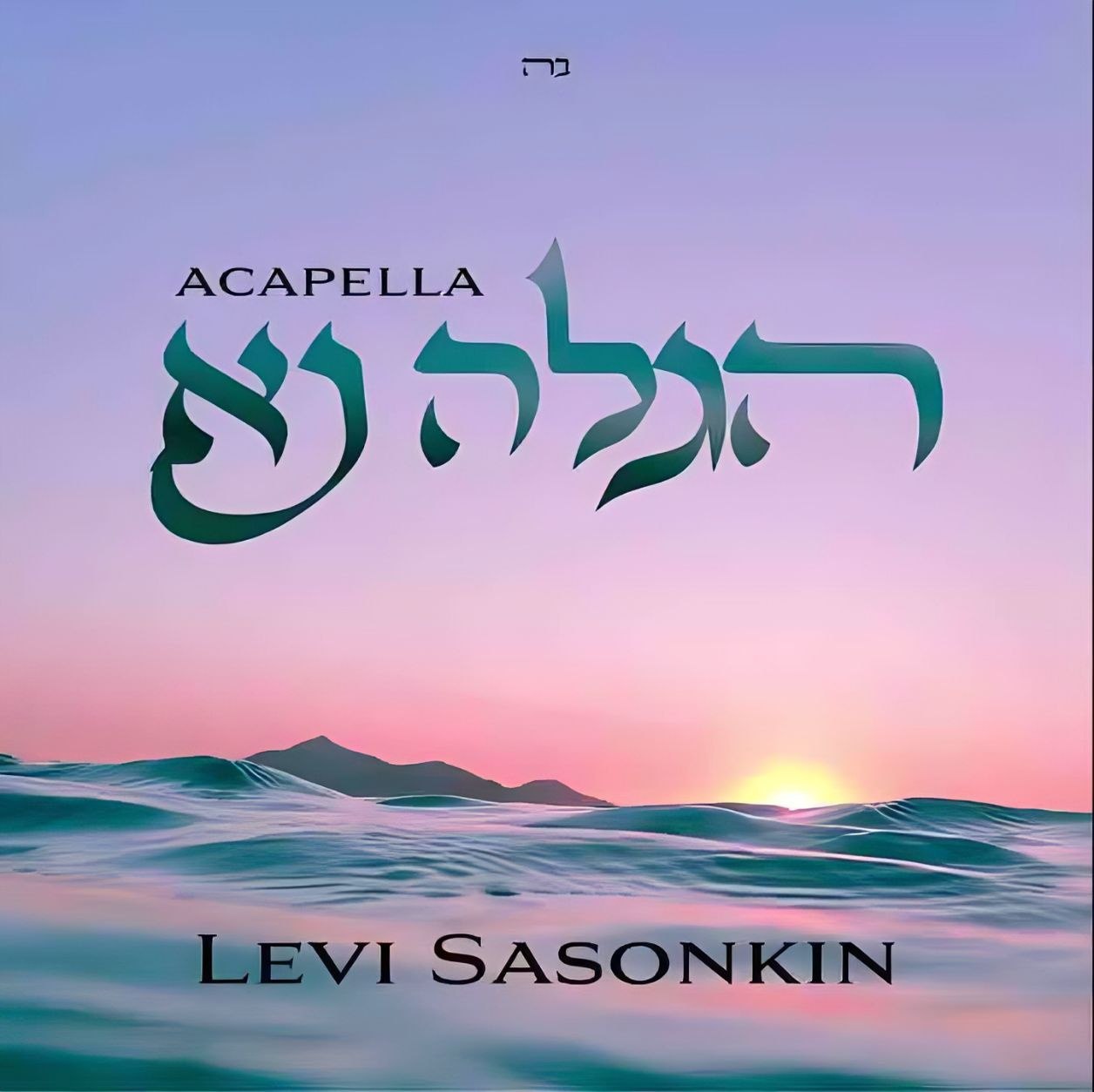 לוי ששונקין - הגלה נא