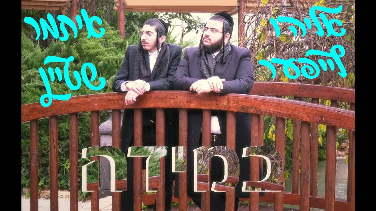 אליהו לייפער & איתמר שטיין - במידה