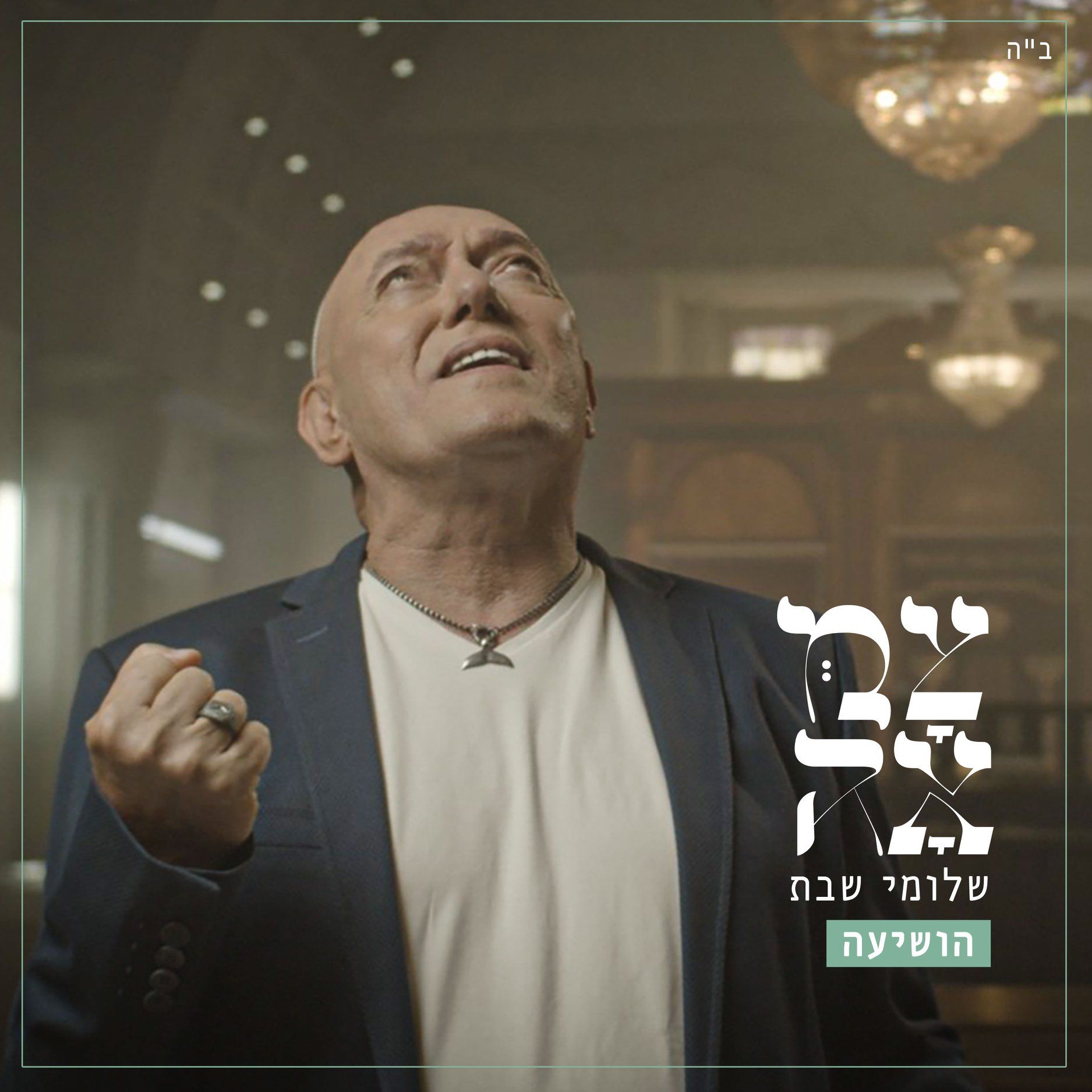 שלומי שבת - הושיעה