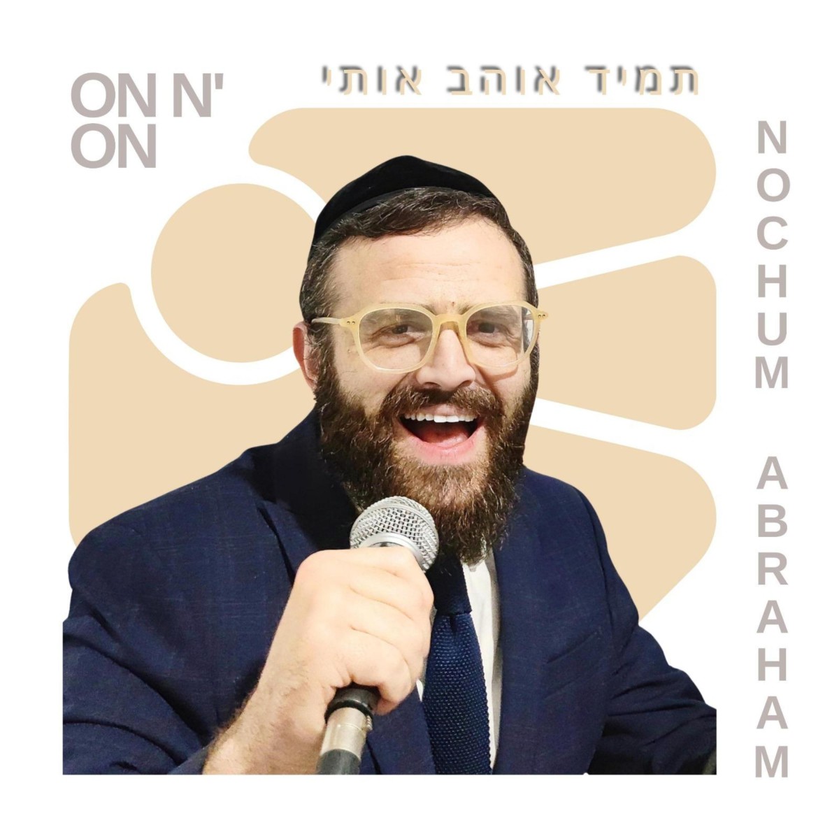 נחום אברהם - ON N' ON תמיד אוהב אותי