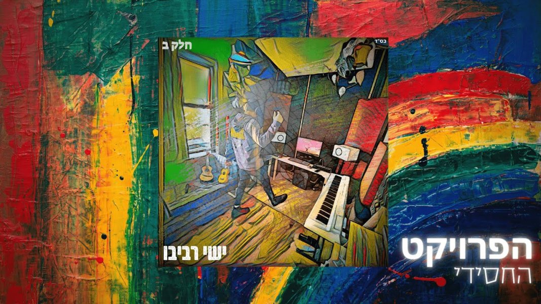 ישי רביבו - ברוך השם