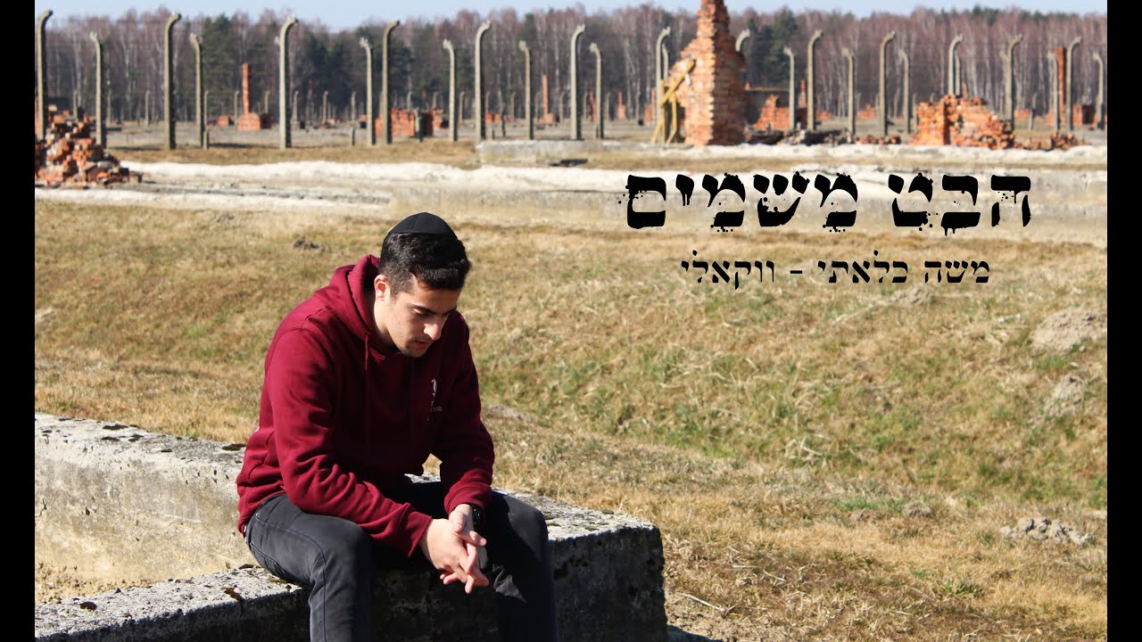 משה כלאתי - הבט משמים