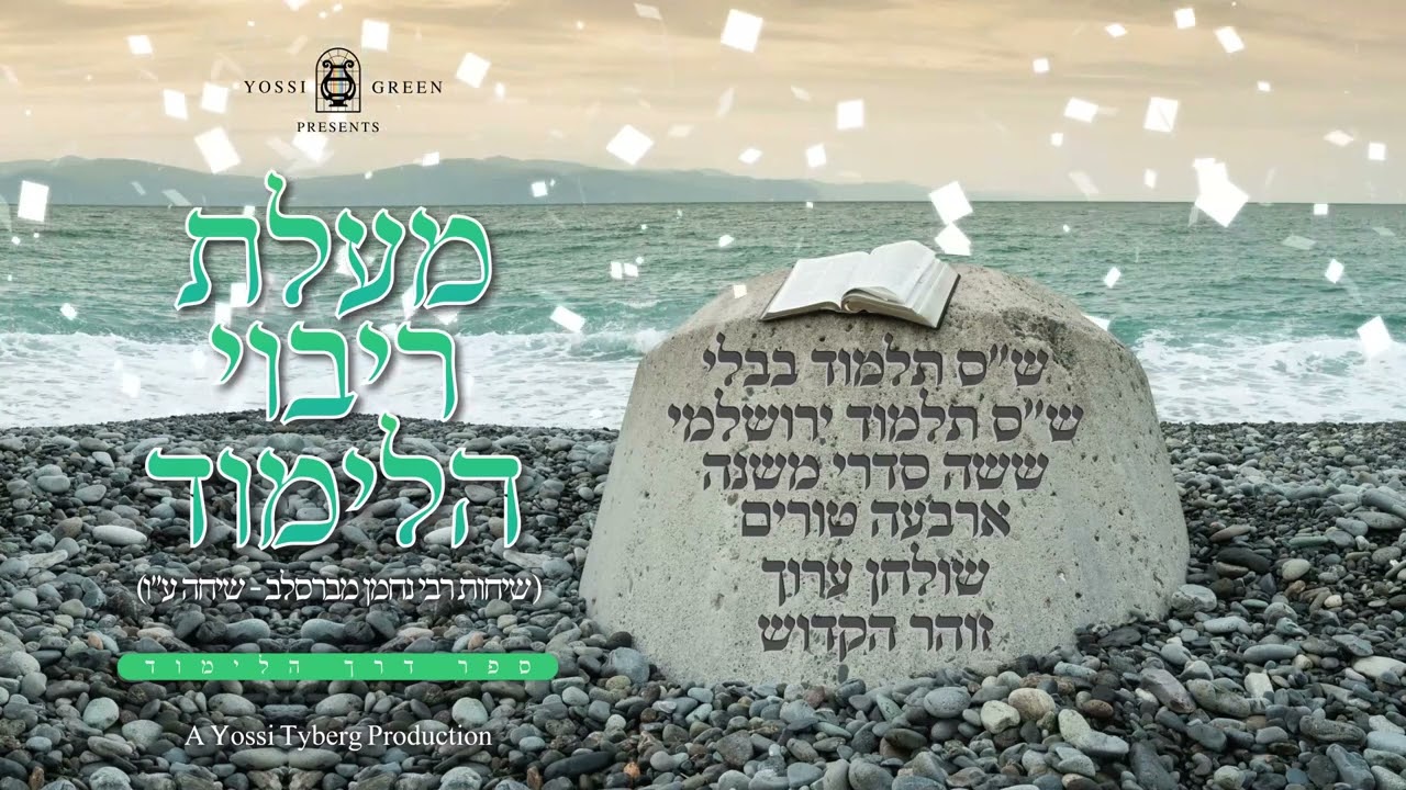 יוסי גרין - מעלת ריבוי הלימוד