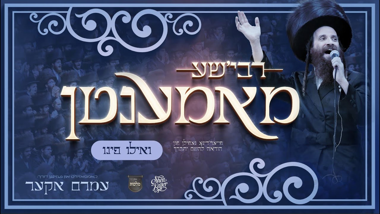 עמרם אקער - רבי'שע מאמענטן - ואילו פינו