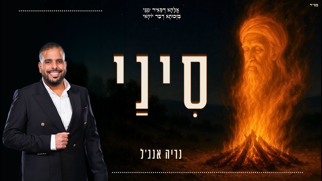 נריה אנג'ל - סיני