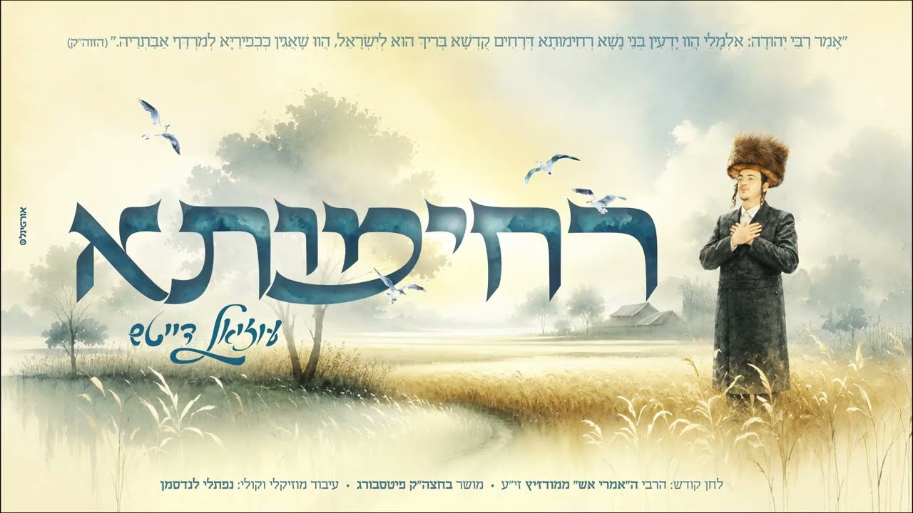 עוזיאל דייטש - רחימותא