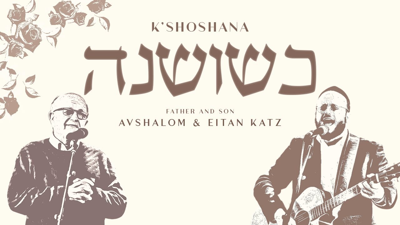 אבשלום ואיתן כ''ץ - כשושנה