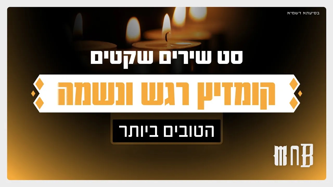סט שירים שקטים - קומזיץ רגש ונשמה | הטובים ביותר ​