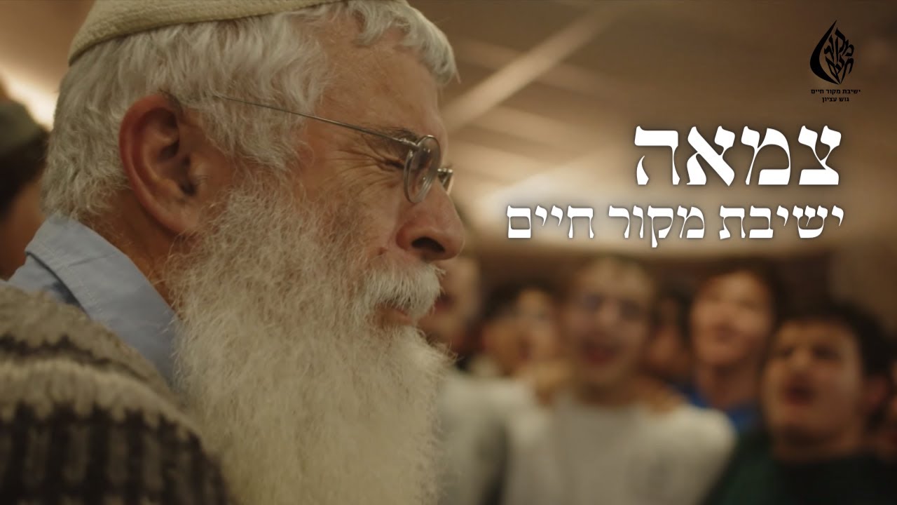ישיבת מקור חיים - צמאה