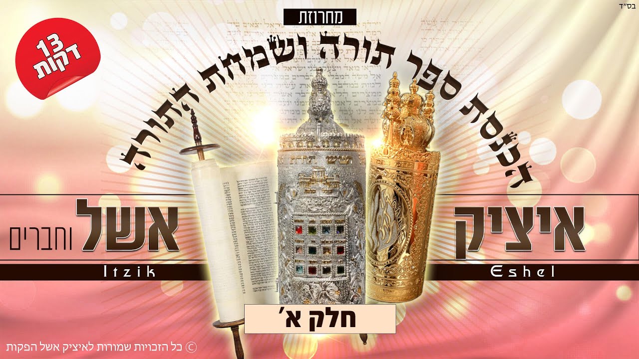 איציק אשל וחברים - מחרוזת הכנסת ספר תורה ושמחת תורה