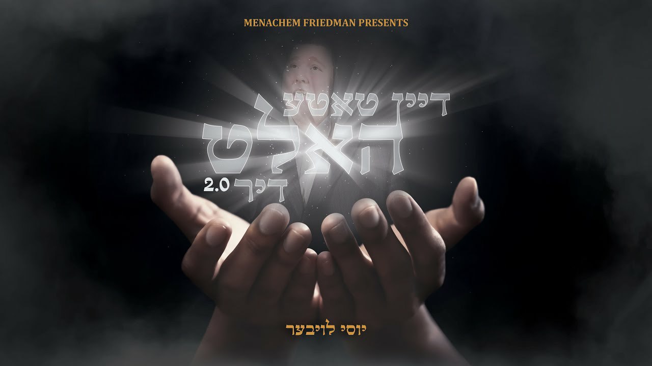 יוסי לויבער - דיין טאטע האלט דיר 2.0