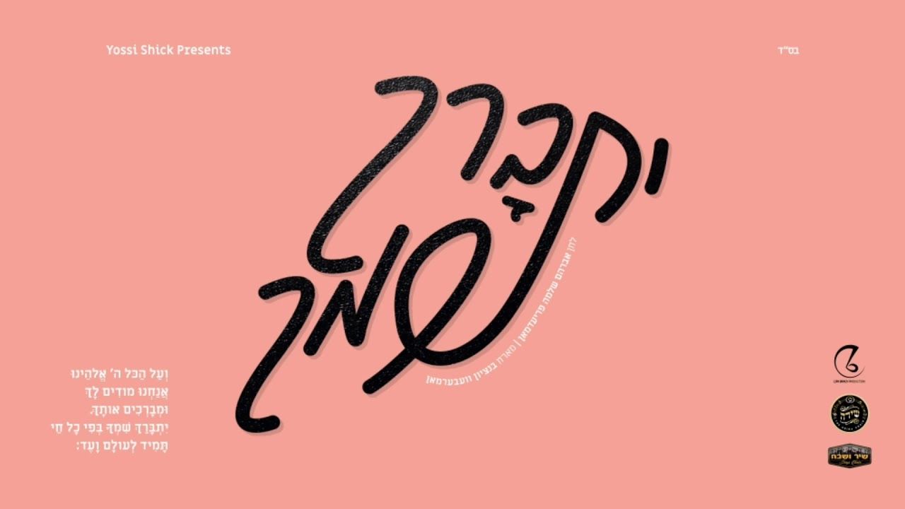 בנצי ווברמן - יתברך שמך
