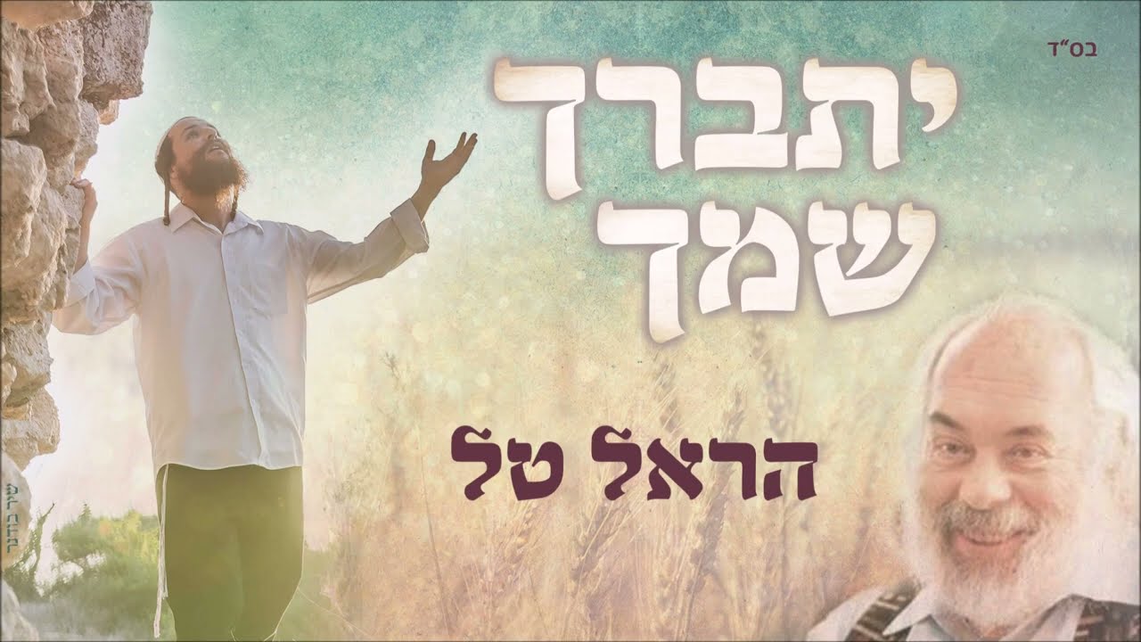 הראל טל - יתברך שמך
