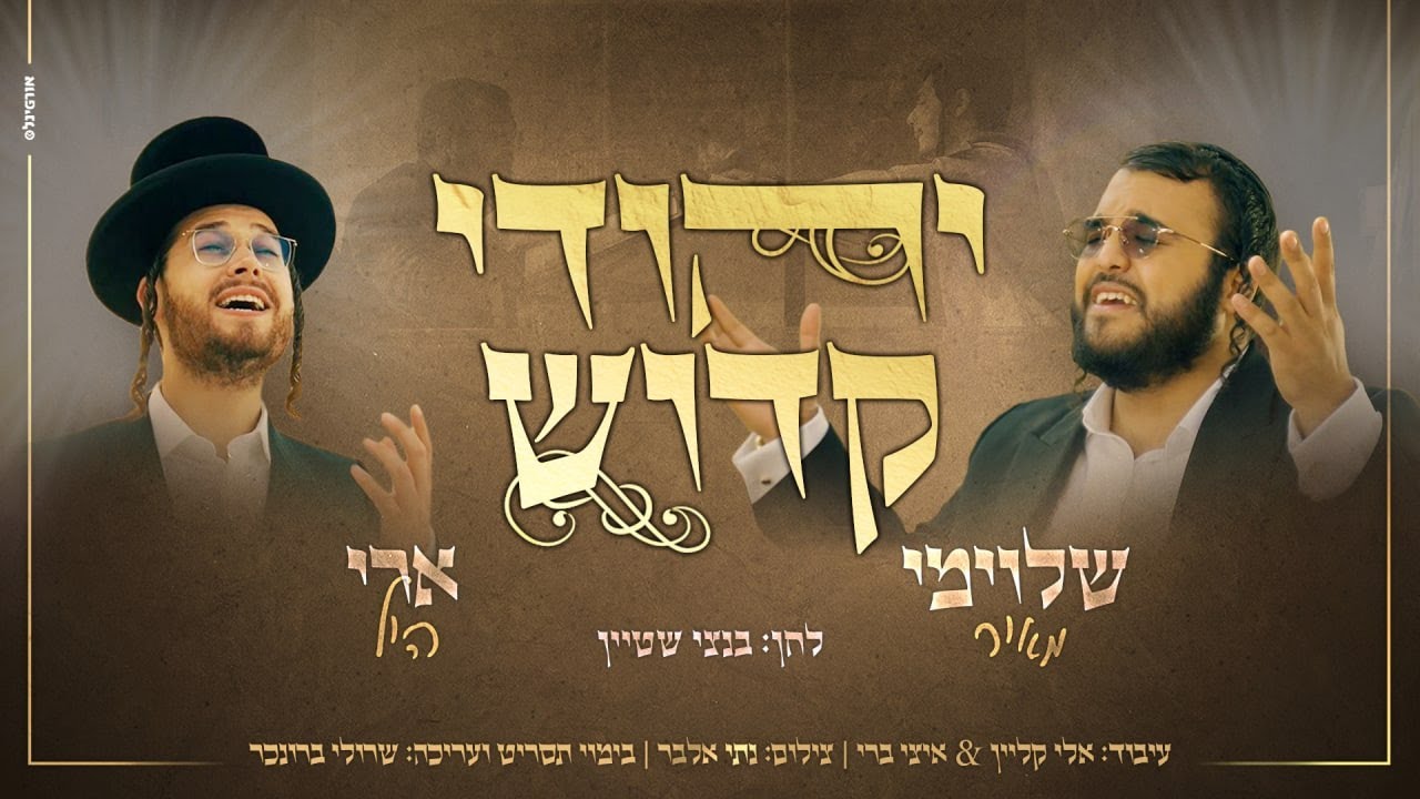 שלוימי מאיר & ארי היל - יהודי קדוש