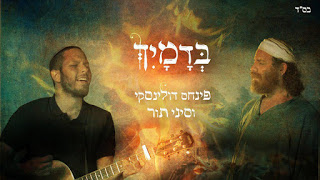 פנחס דולינסקי & סיני תור - בדמייך