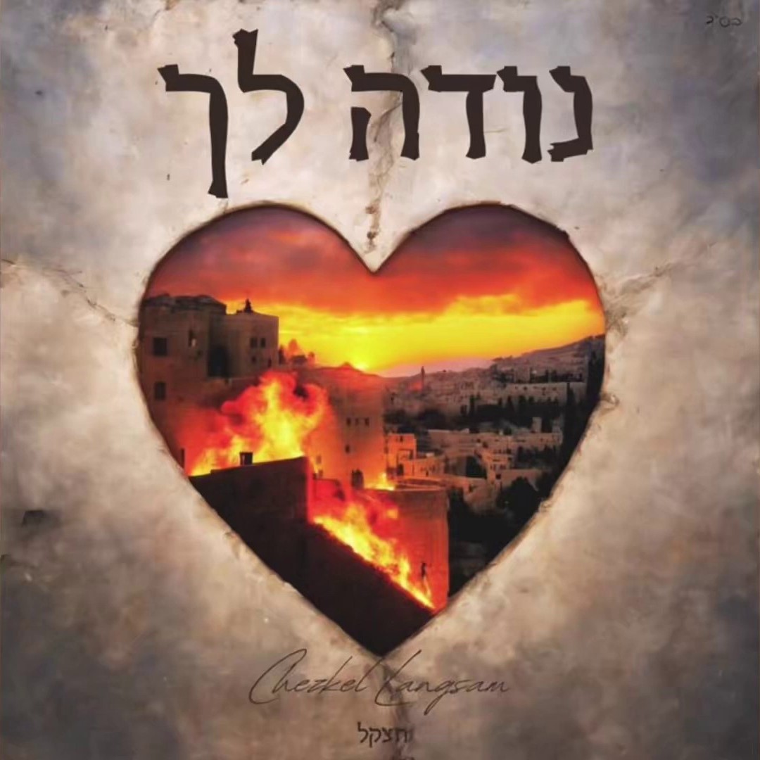חצקל לנגסאם - נודה לך