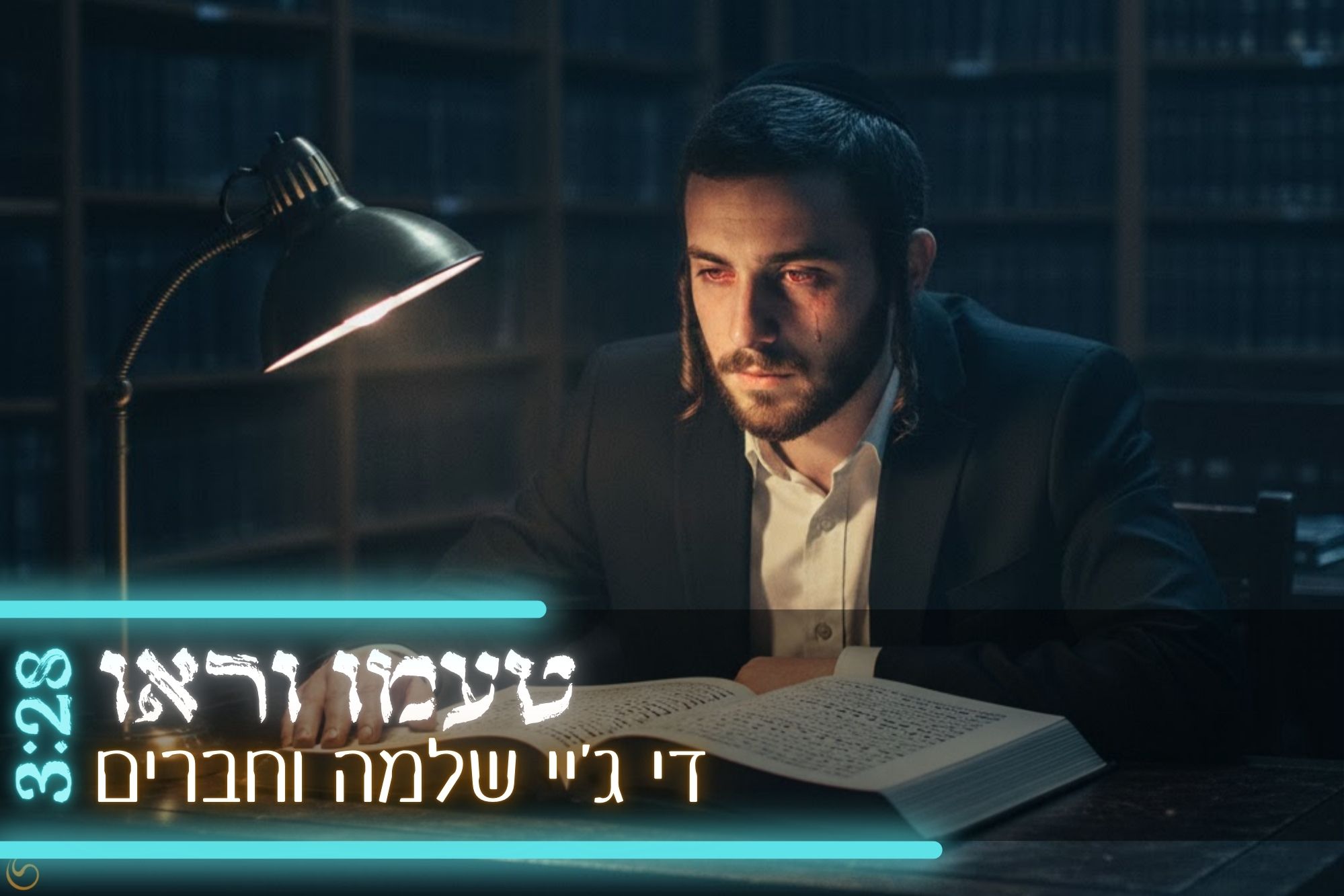 די ג׳יי שלמה וחברים - טעמו וראו