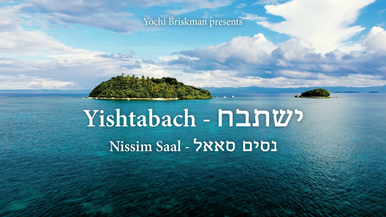 נסים סאאל - ישתבח