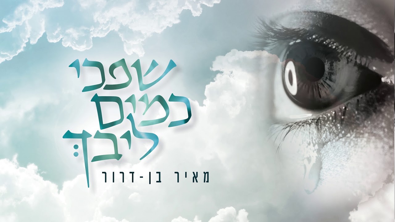מאיר בן דרור - מחרוזת שפכי ווקאלית
