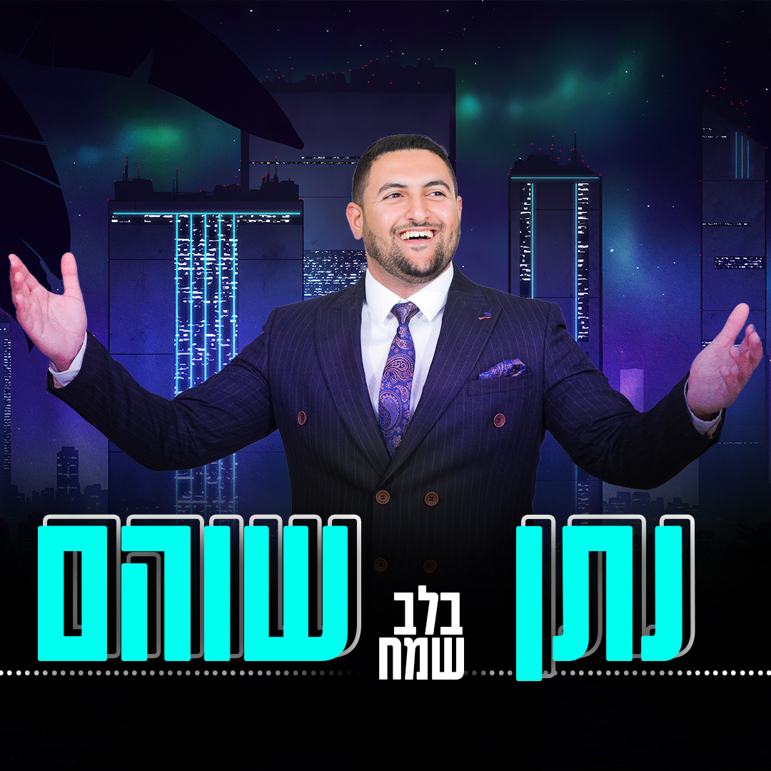נתן שוהם - בלב שמח