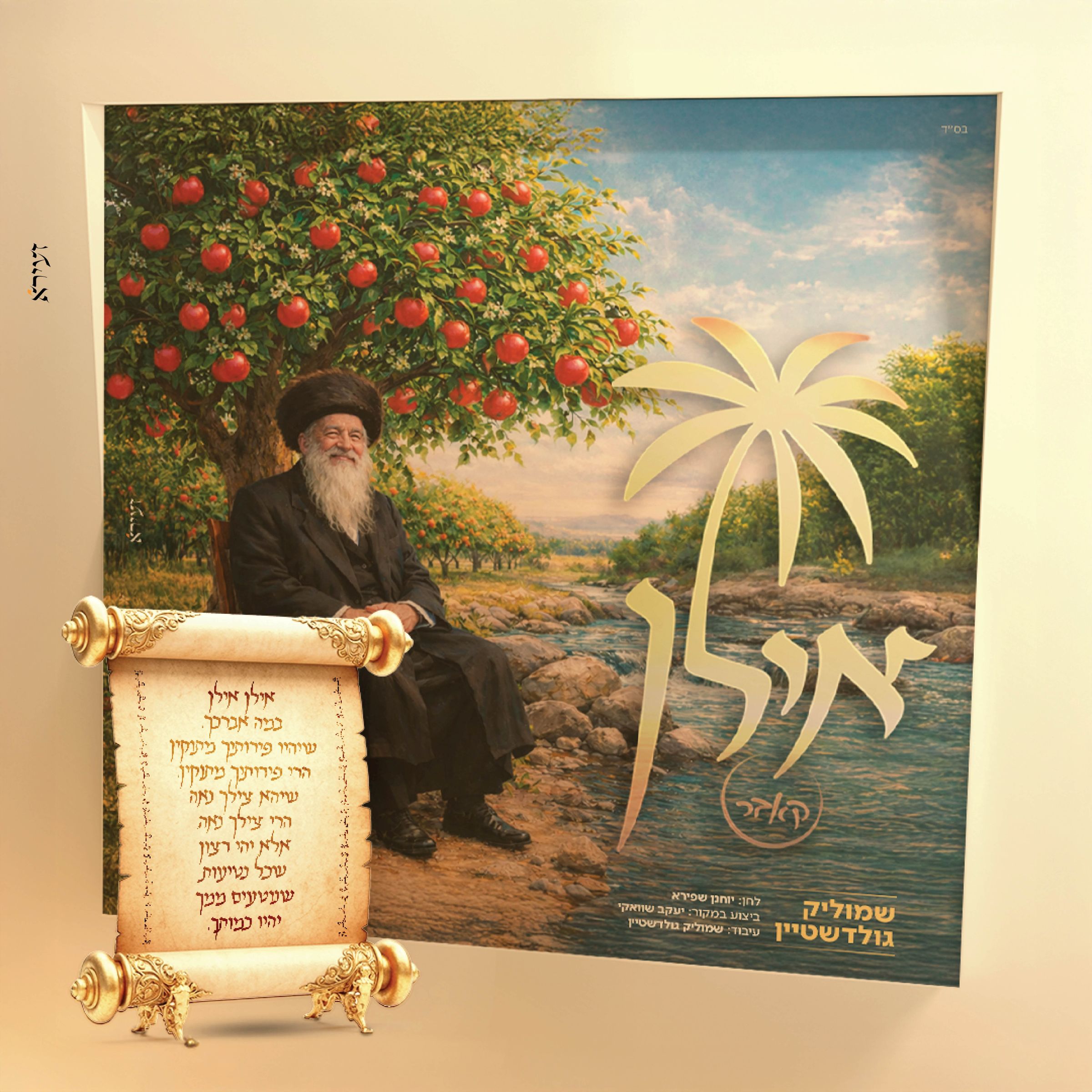 שמוליק גולדשטיין - אילן