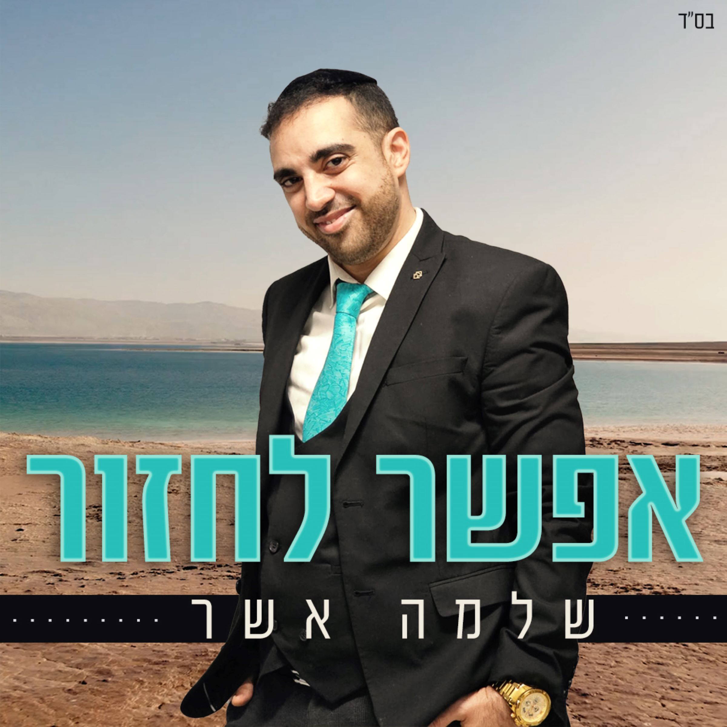 שלמה אשר - אפשר לחזור