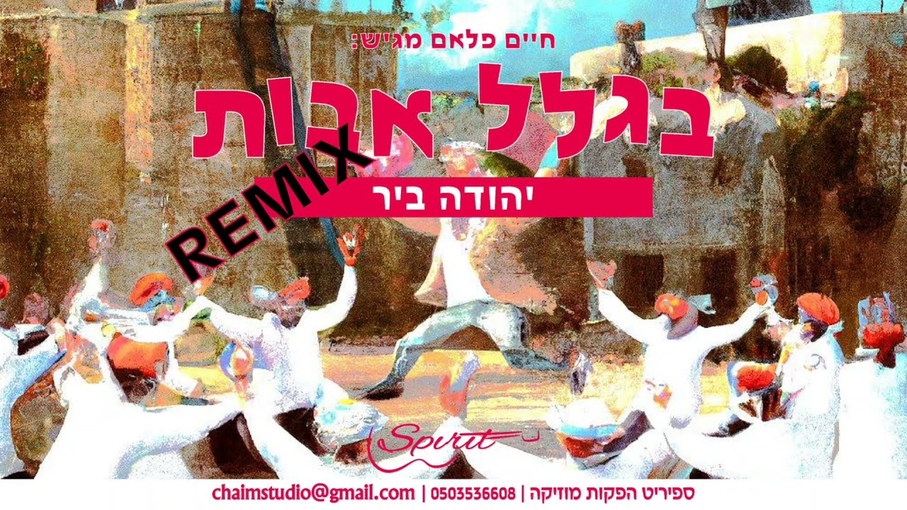 יהודה ביר - בגלל אבות