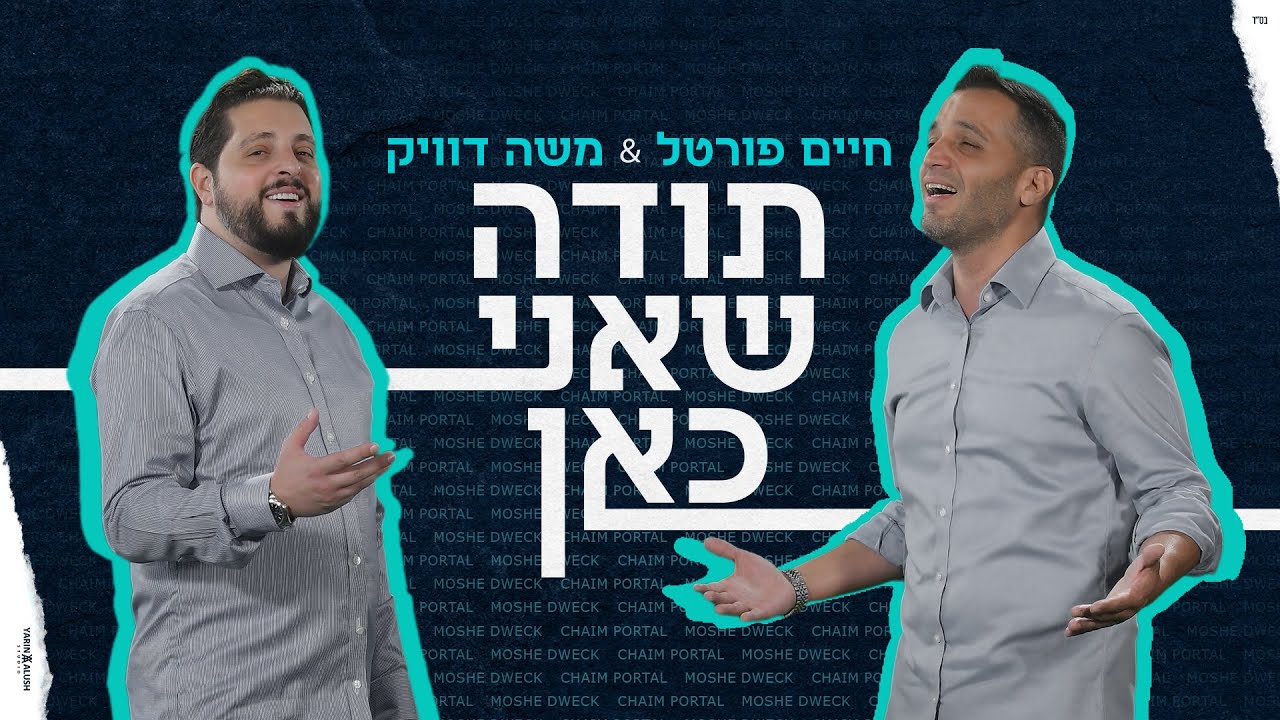 חיים פורטל & משה דוויק - תודה שאני כאן