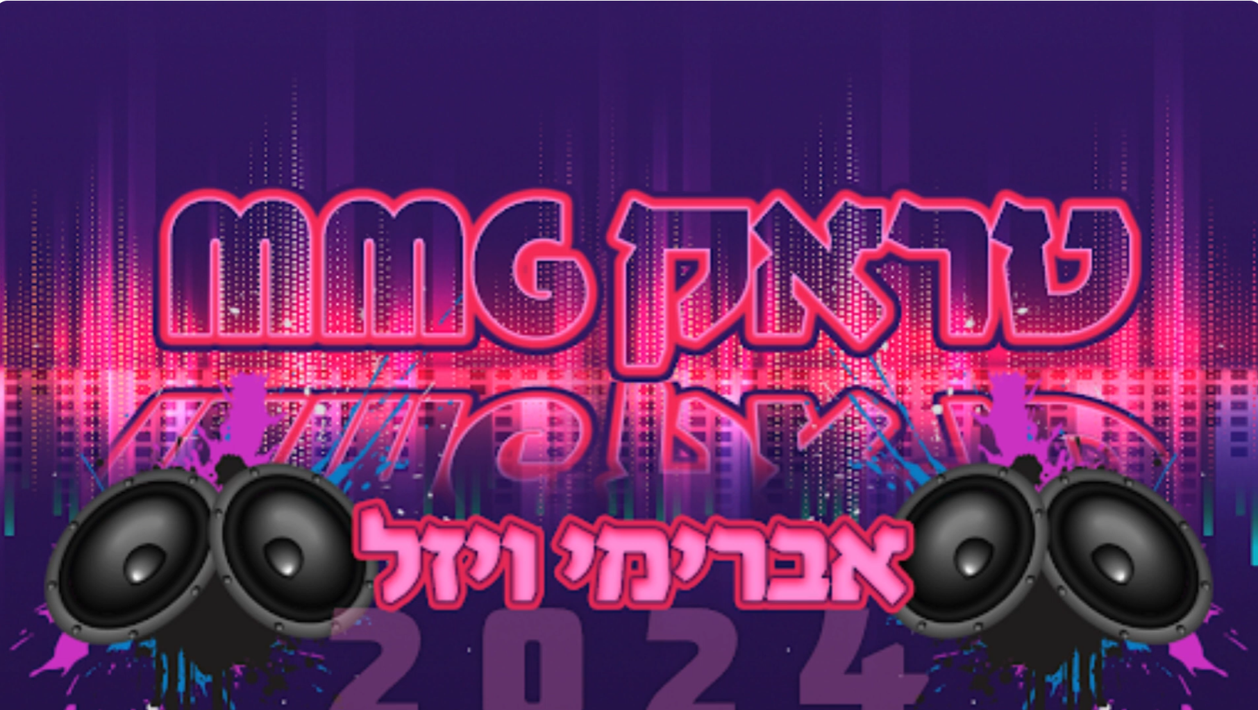 אברימי ויזל - טראק MMG ​