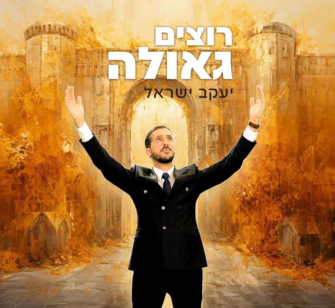 יעקב ישראל - רוצים גאולה