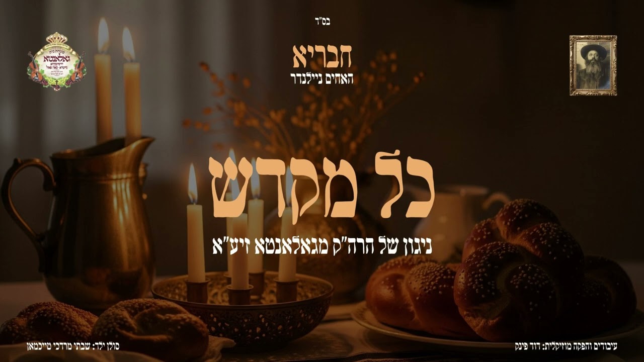 האחים ניילנדר - כל מקדש