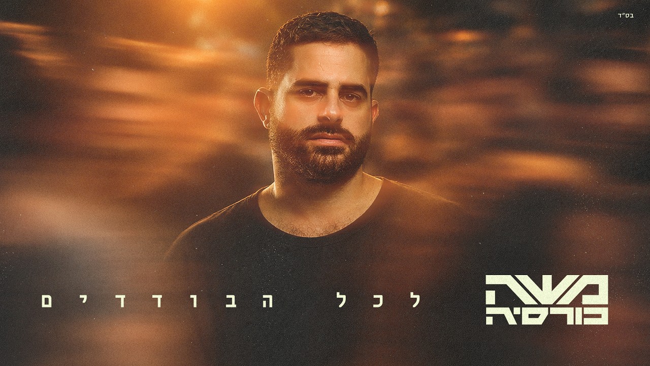 משה כורסיה - לכל הבודדים
